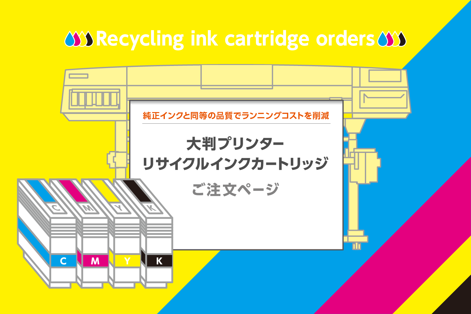 大判プリンター用リサイクルインクカートリッジご注文 | 株式会社